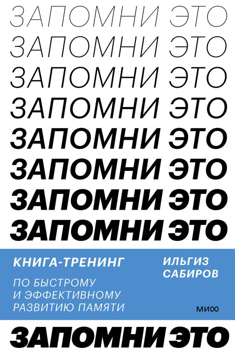 Запомни это. Книга-тренинг по быстрому и эффективному развитию памяти 9785001957508