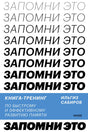 Запомни это. Книга-тренинг по быстрому и эффективному развитию памяти 9785001957508
