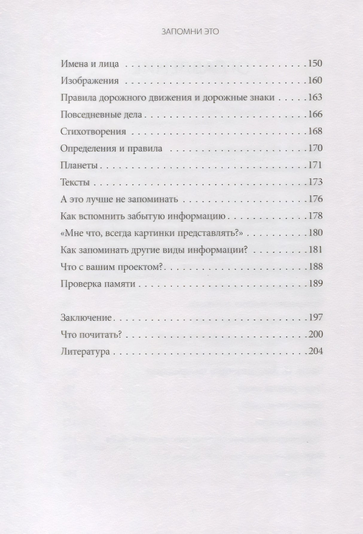 Запомни это. Книга-тренинг по быстрому и эффективному развитию памяти 9785001957508