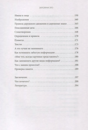 Запомни это. Книга-тренинг по быстрому и эффективному развитию памяти 9785001957508