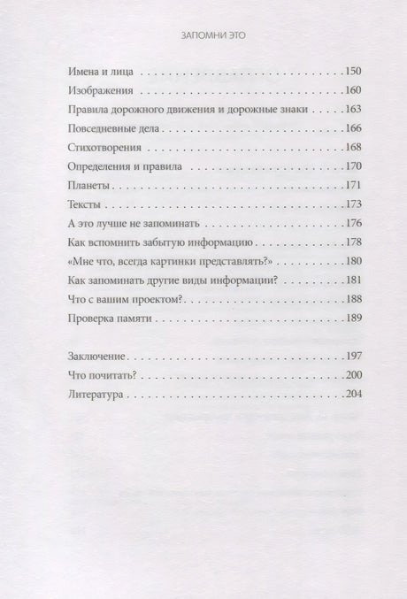 Запомни это. Книга-тренинг по быстрому и эффективному развитию памяти 9785001957508