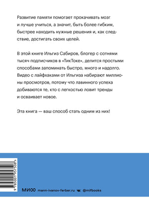 Запомни это. Книга-тренинг по быстрому и эффективному развитию памяти 9785001957508