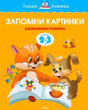 Обложка «Запомни картинки. Развиваем память» с котёнком и щенком
