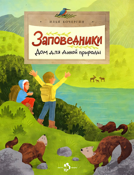 Обложка Заповедники. Дом для дикой природы 978-5-907684-78-2