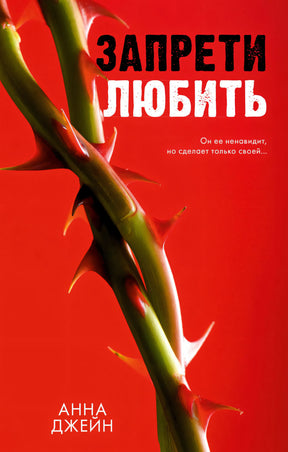 Романы Анны Джейн. Запрети любить/Джейн А. 9785002116676