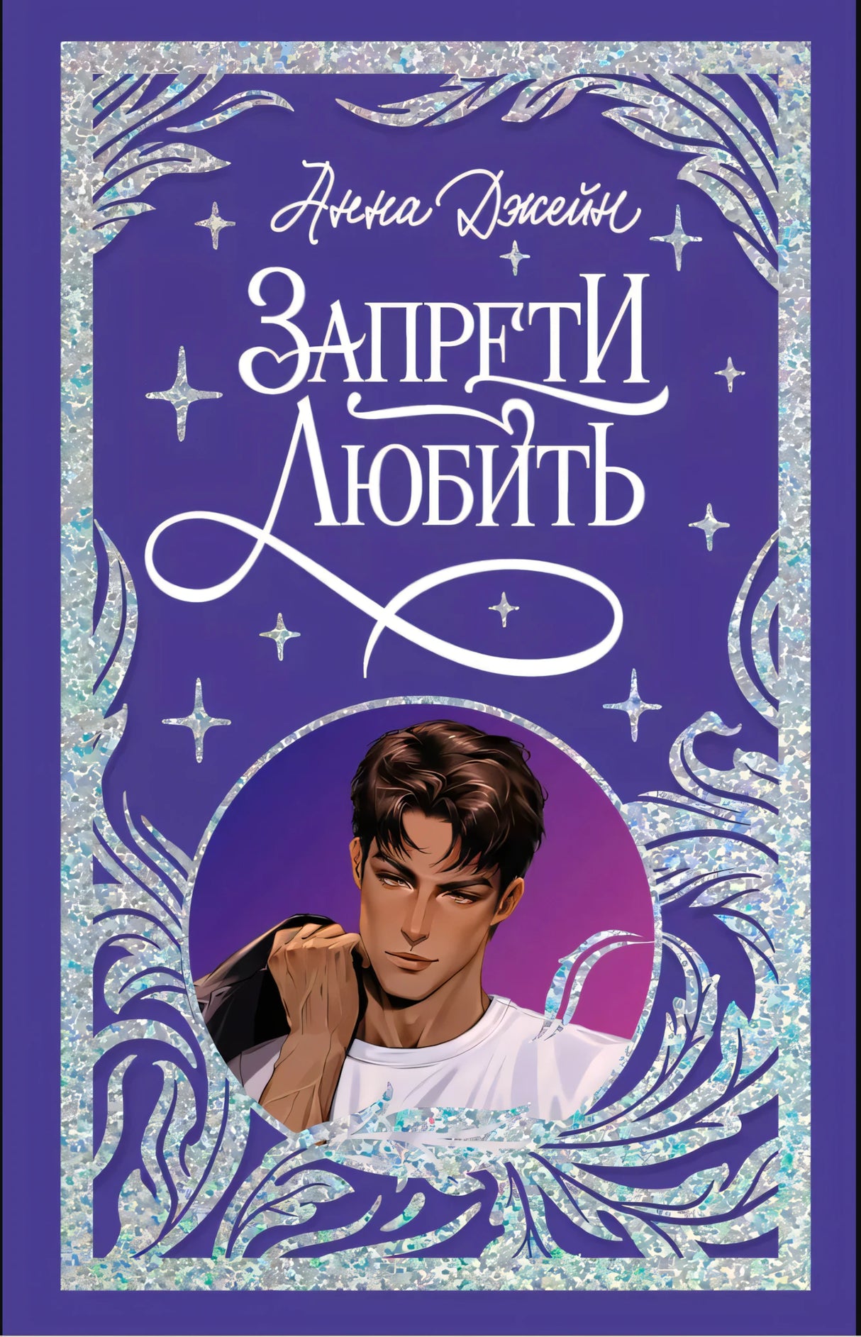 Trendbooks. Лимитированная подарочная коллекция. Запрети любить/Джейн А. 9785002119257