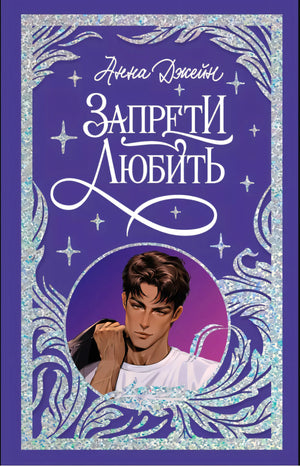 Trendbooks. Лимитированная подарочная коллекция. Запрети любить/Джейн А. 9785002119257