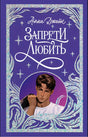 Trendbooks. Лимитированная подарочная коллекция. Запрети любить/Джейн А. 9785002119257