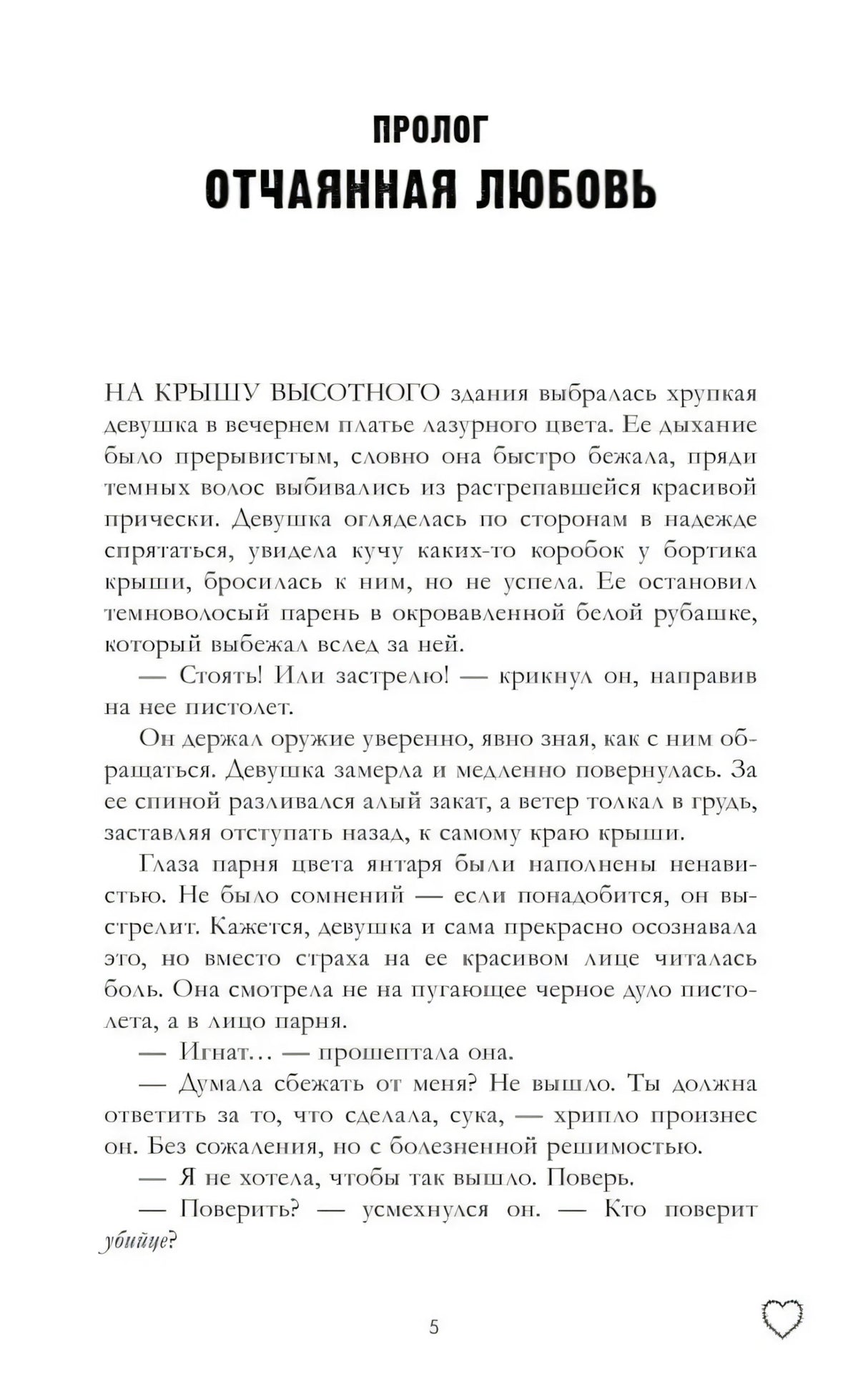 Страница пролога «Отчаянная любовь», стр. 5.