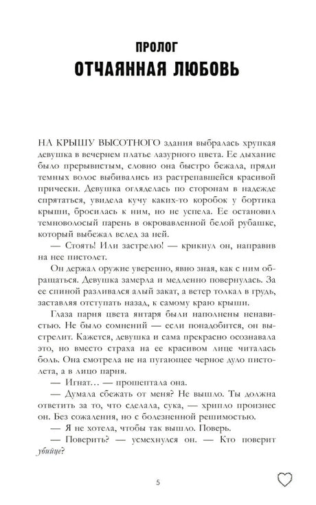 Страница пролога «Отчаянная любовь», стр. 5.