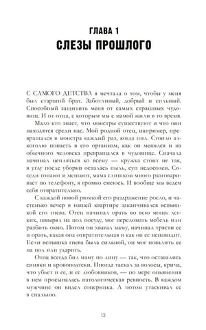 Начало главы 1 «Слёзы прошлого», стр. 12.