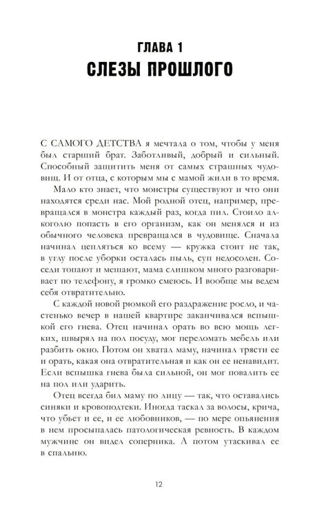 Начало главы 1 «Слёзы прошлого», стр. 12.