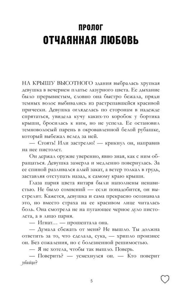 Страница пролога «Отчаянная любовь», стр. 5.