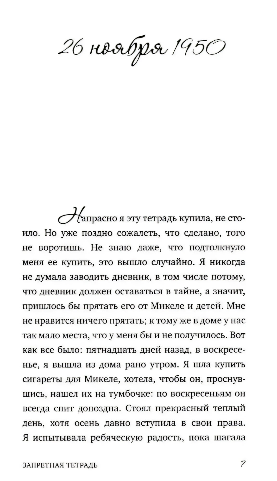 Страница 7 с датой «26 ноября 1950» и началом первой записи