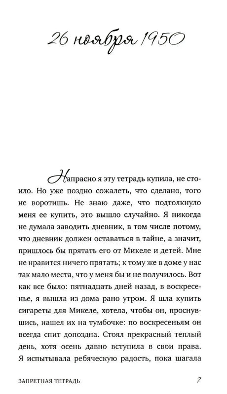 Страница 7 с датой «26 ноября 1950» и началом первой записи
