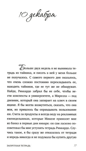 Страница 11 с датой «10 декабря» и началом новой записи
