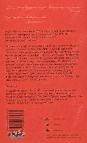 Задняя обложка «Запретной тетради» с аннотацией, штрихкодом и логотипами Livebook