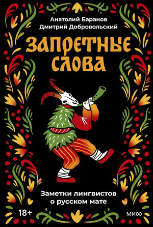 Запретные слова. Заметки лингвистов о русском мате null - 0