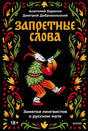 Запретные слова. Заметки лингвистов о русском мате null - 0
