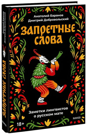 Запретные слова. Заметки лингвистов о русском мате null - 1