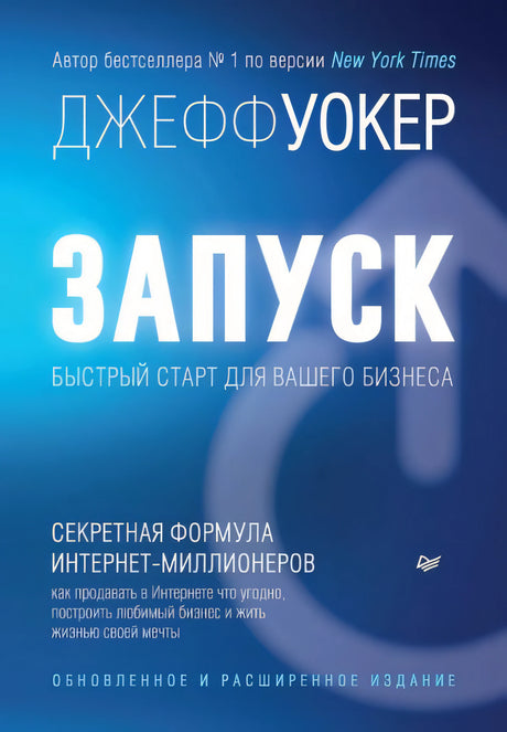 Обложка Запуск! Быстрый старт для вашего бизнеса 978-5-4461-2282-0