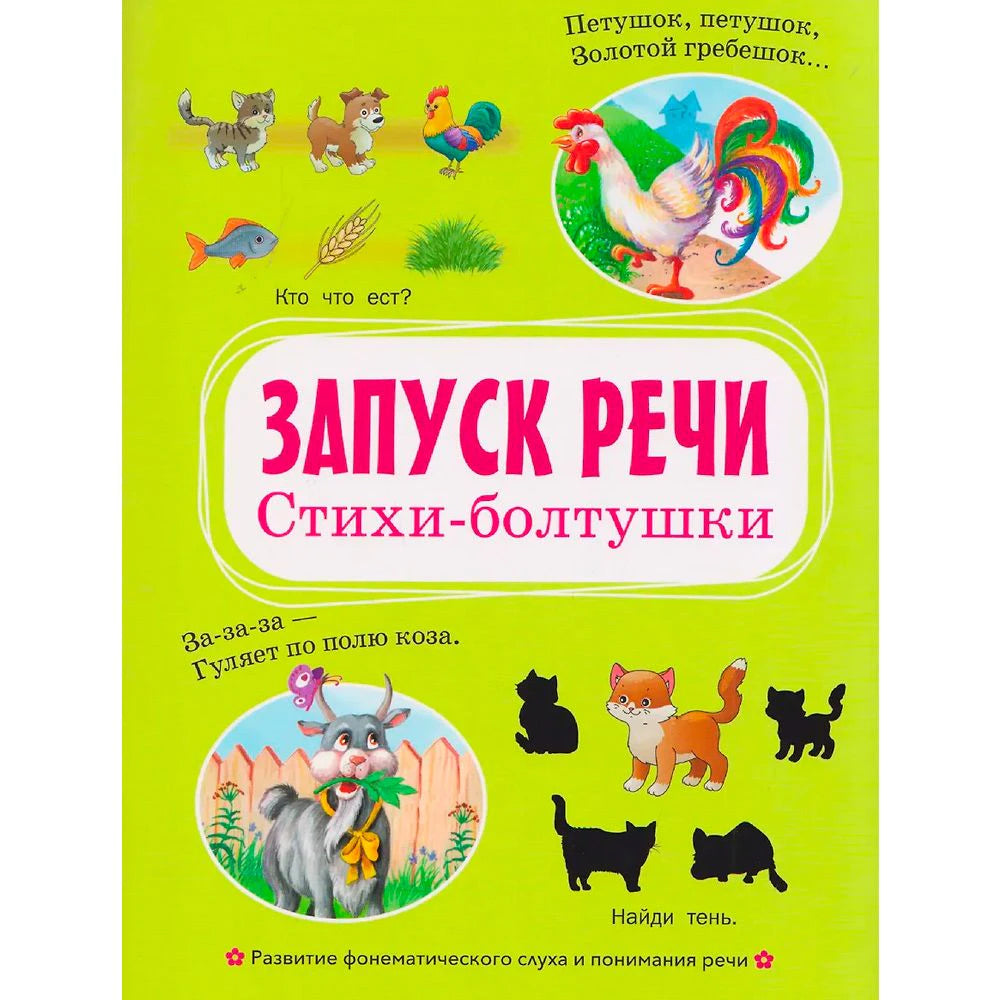 Лицевая обложка книги «Запуск речи. Стихи-болтушки» с рисунками животных