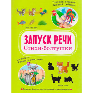Лицевая обложка книги «Запуск речи. Стихи-болтушки» с рисунками животных