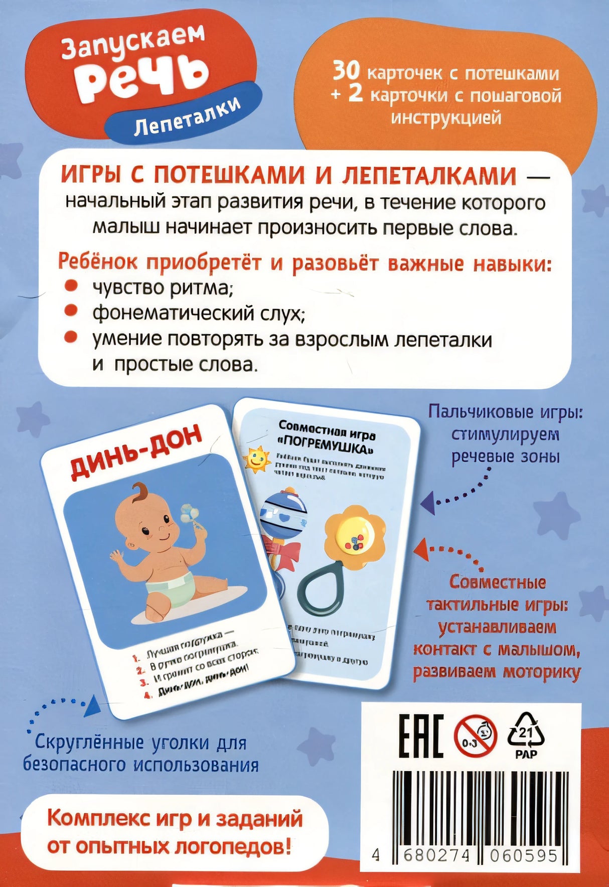 Запускаем речь. Лепеталки
