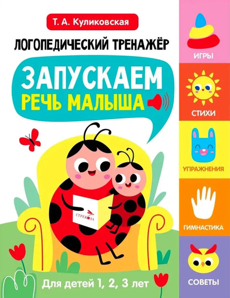 Обложка тренажёра «Запускаем речь малыша» с божьими коровками в кресле