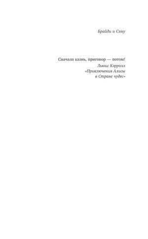 Эпиграф и посвящение: «Брайди и Саму», цитата из «Алисы»