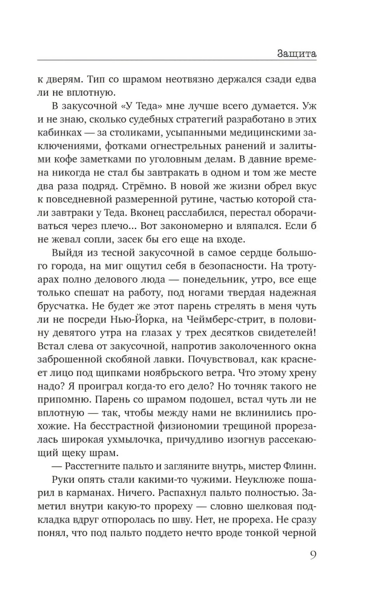 Страница 9 с текстом романа «Защита»
