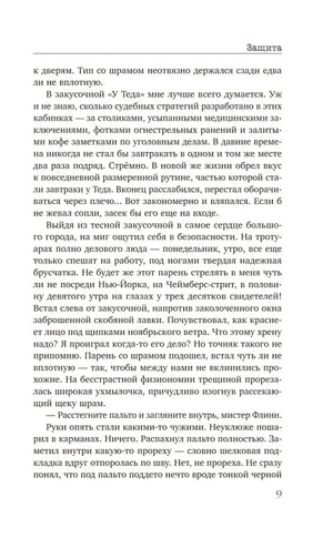 Страница 9 с текстом романа «Защита»