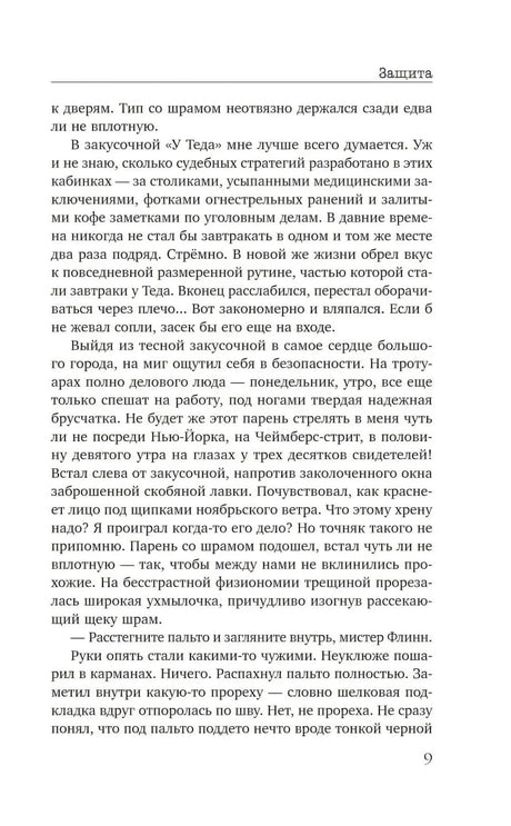 Страница 9 с текстом романа «Защита»
