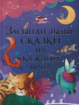 Обложка книги "Засыпательные сказки на каждый вечер"