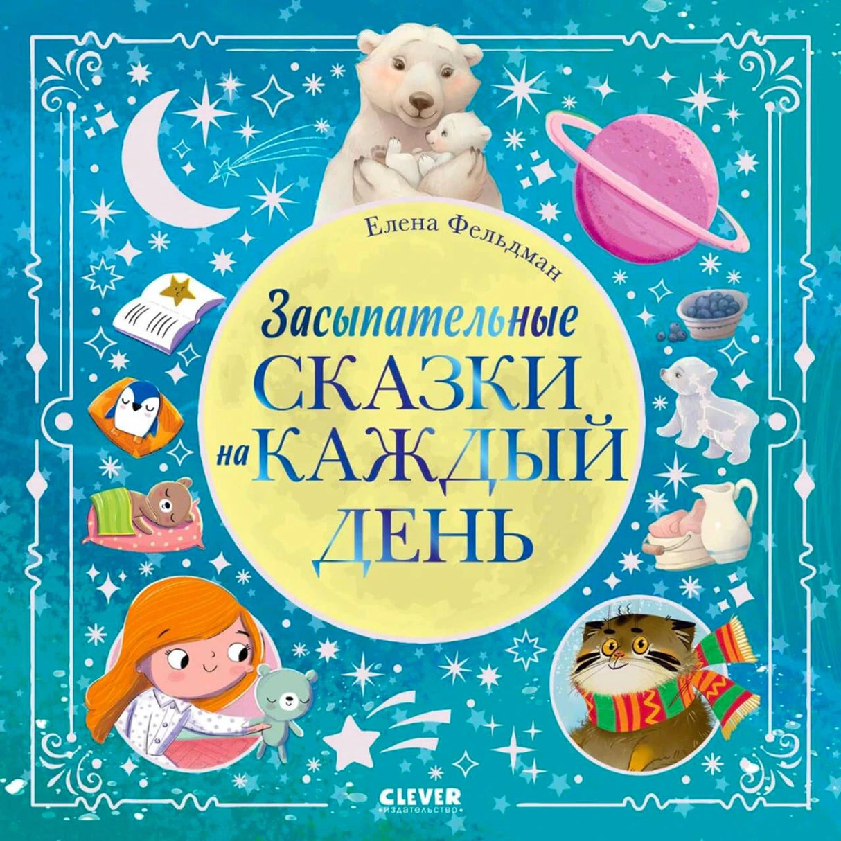 Лицевая обложка книги «Засыпательные сказки на каждый день» с героями перед сном.