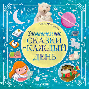 Лицевая обложка книги «Засыпательные сказки на каждый день» с героями перед сном.