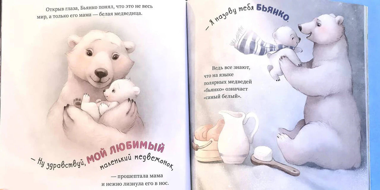 Разворот с белой медведицей, медвежонком и текстом сказки.