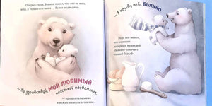 Разворот с белой медведицей, медвежонком и текстом сказки.