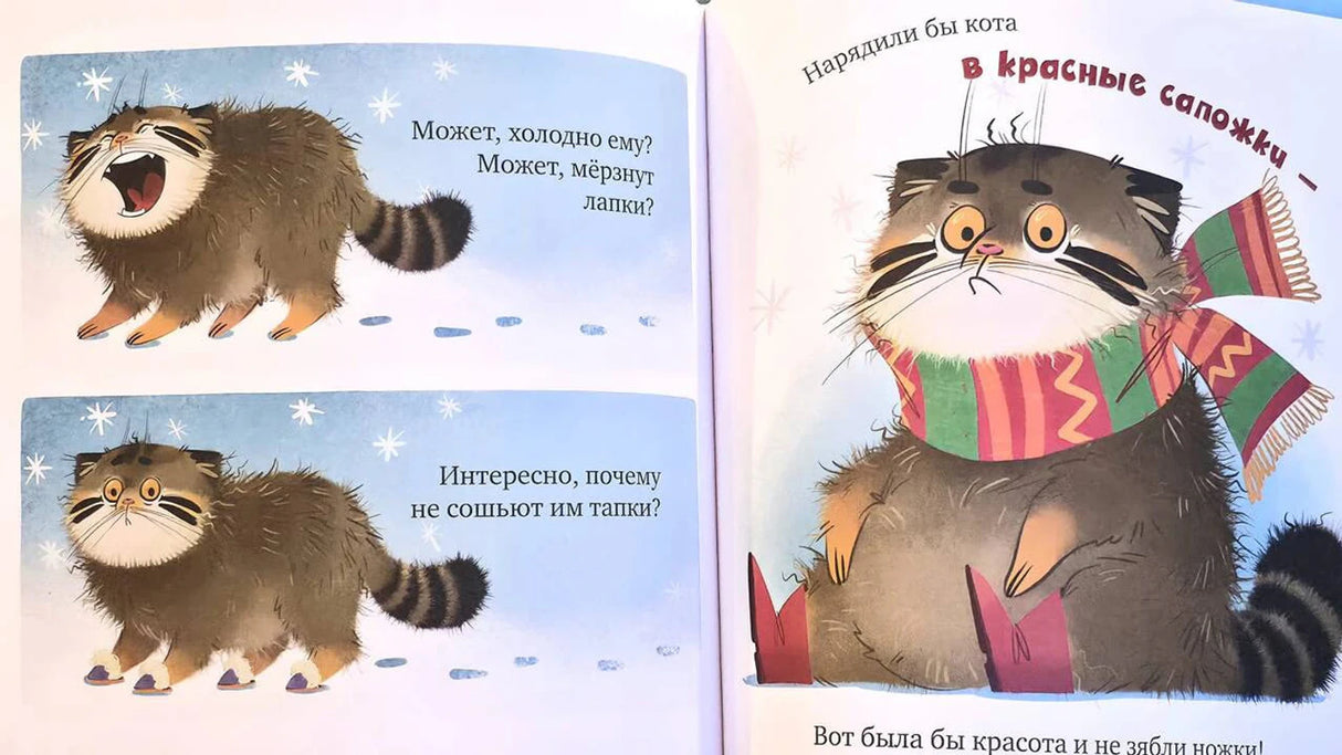 Разворот с манулом в полосатом шарфе и красных сапожках.