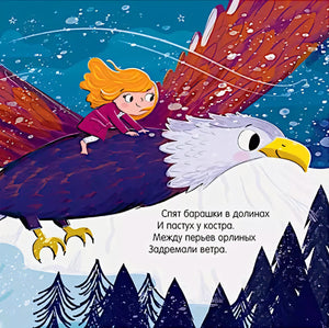 Страница с девочкой, летящей на спине орла над горами.