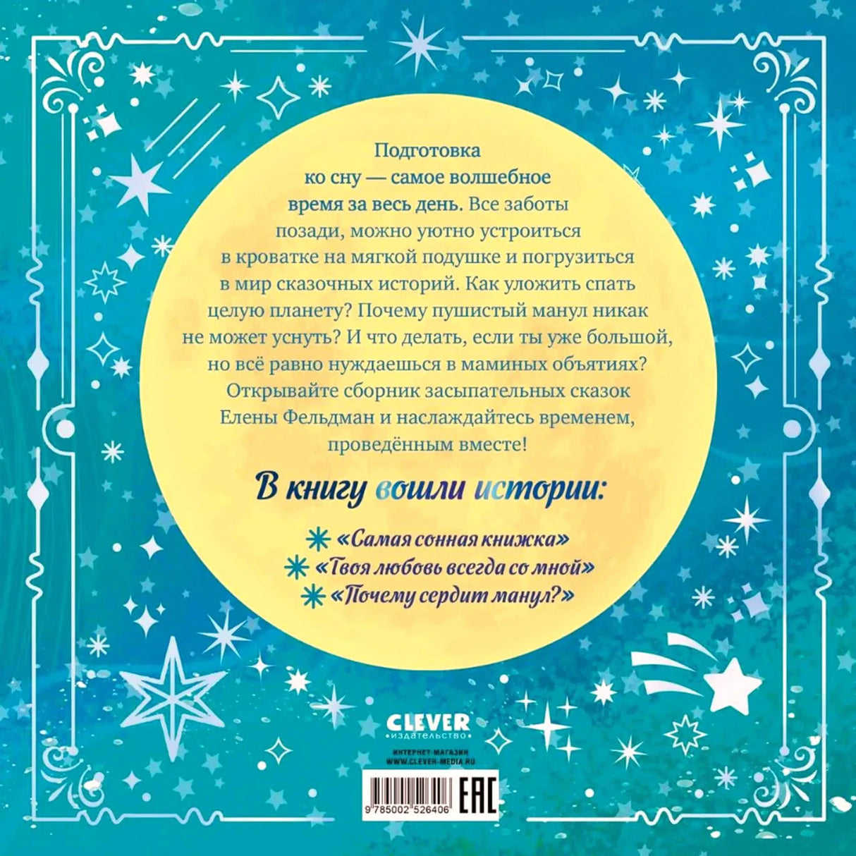 Задняя обложка с аннотацией, списком трёх сказок и штрихкодом.