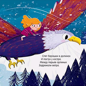 Страница с девочкой, летящей на спине орла над горами.