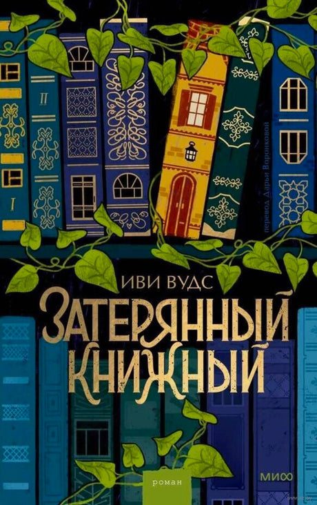 Обложка романа Иви Вудс «Затерянный книжный» с разноцветными книгами и зелёными листьями.