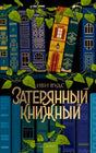 Обложка романа Иви Вудс «Затерянный книжный» с разноцветными книгами и зелёными листьями.