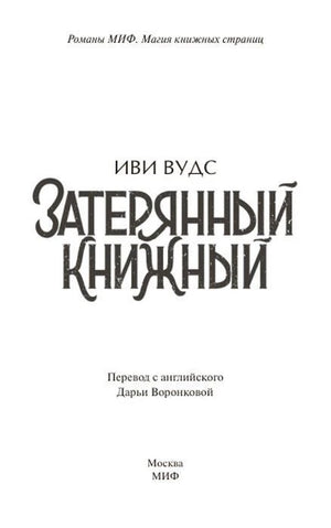 Титульный лист романа Иви Вудс «Затерянный книжный».