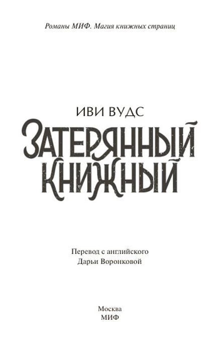 Титульный лист романа Иви Вудс «Затерянный книжный».