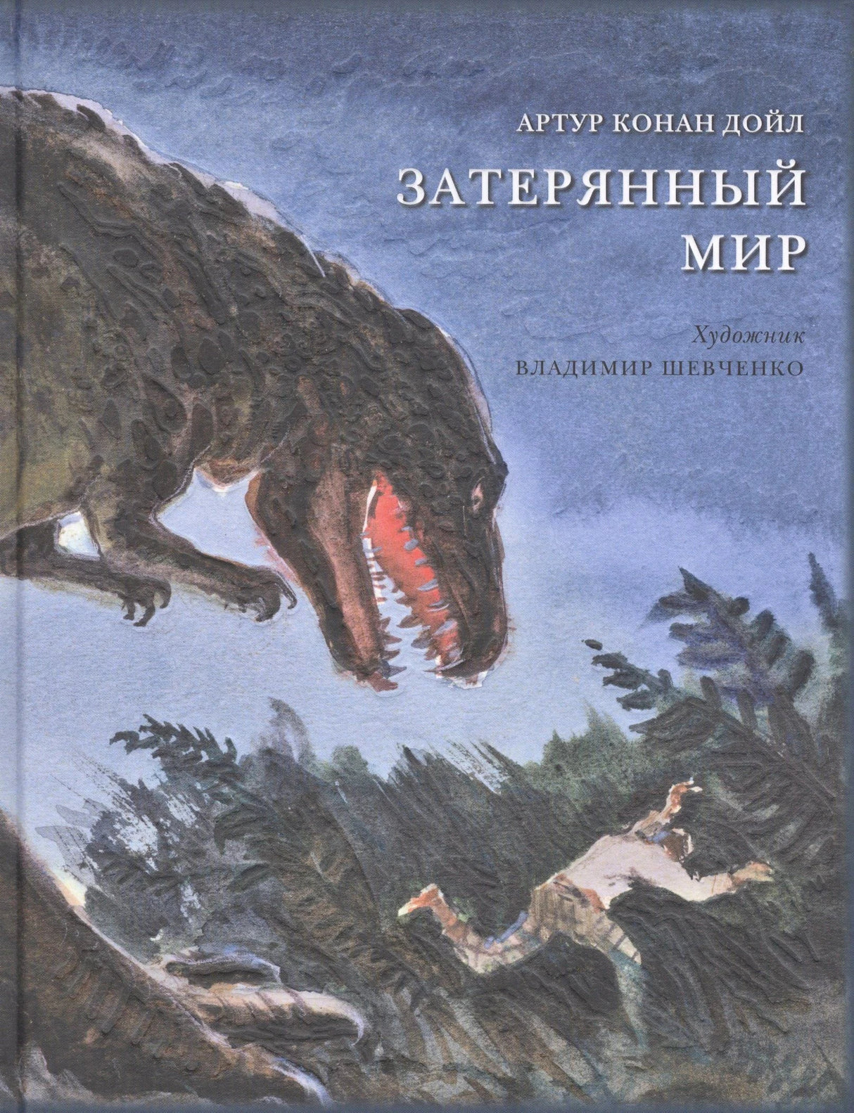 Обложка «Затерянный мир» с динозавром и человеком в джунглях