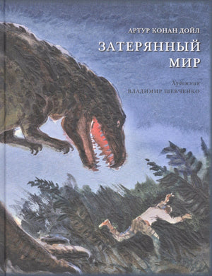 Обложка «Затерянный мир» с динозавром и человеком в джунглях