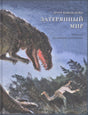 Обложка «Затерянный мир» с динозавром и человеком в джунглях