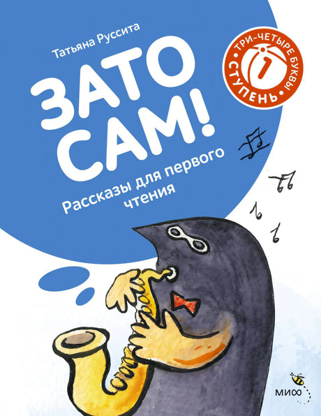 Обложка «Зато сам!» с персонажем, играющим на саксофоне.